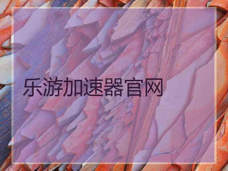 乐游加速器官网