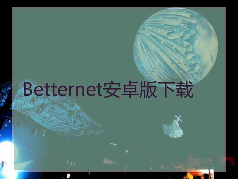 Betternet安卓版下载