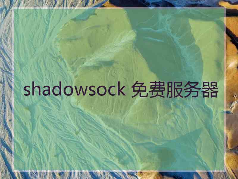 shadowsock 免费服务器