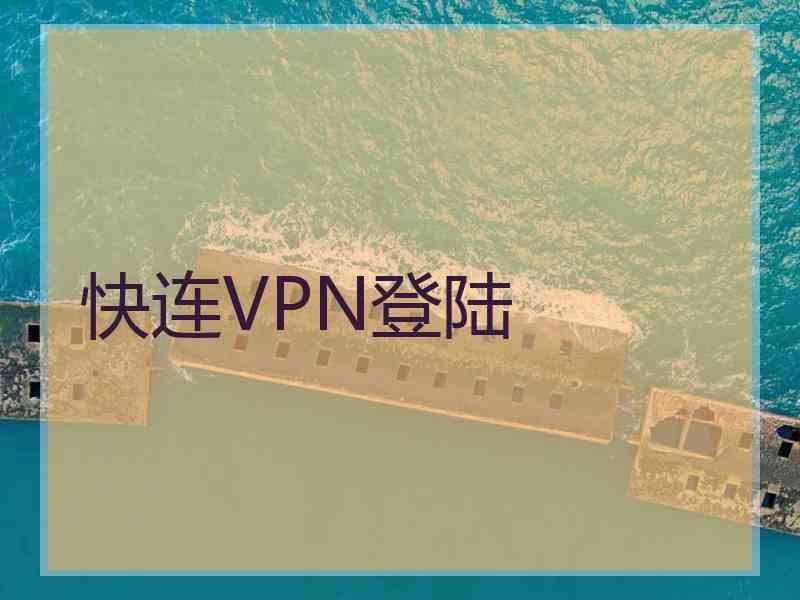 快连VPN登陆