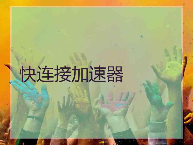 快连接加速器