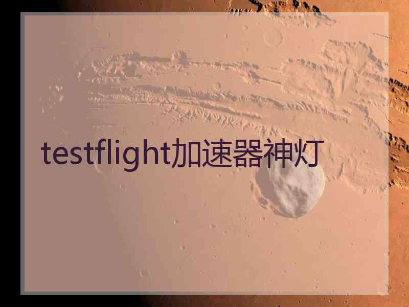 testflight加速器神灯