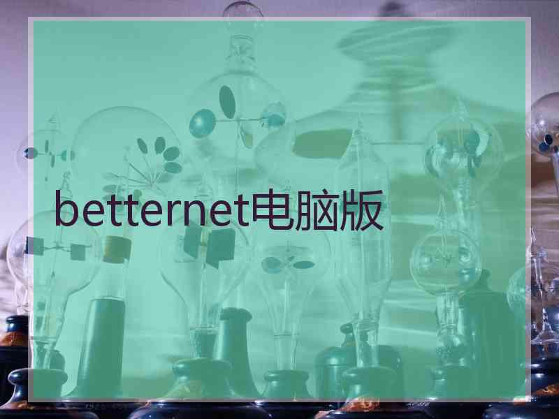 betternet电脑版