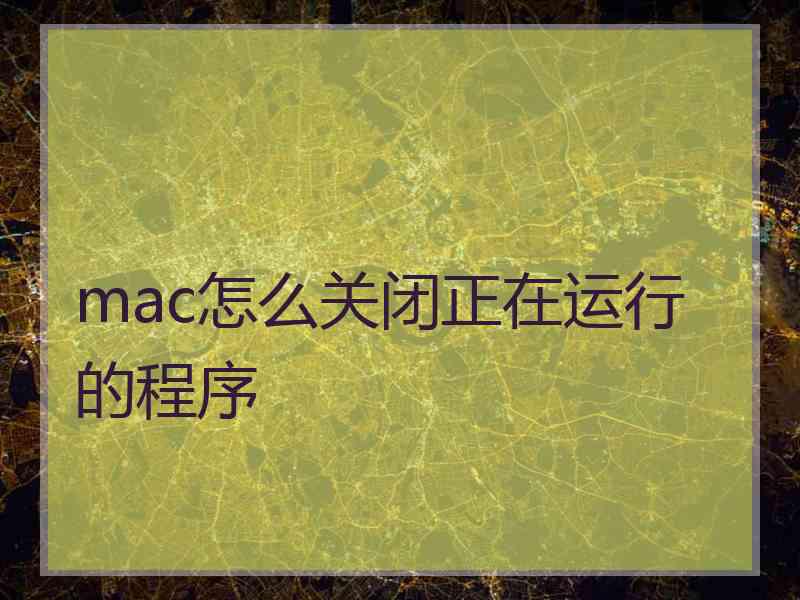 mac怎么关闭正在运行的程序
