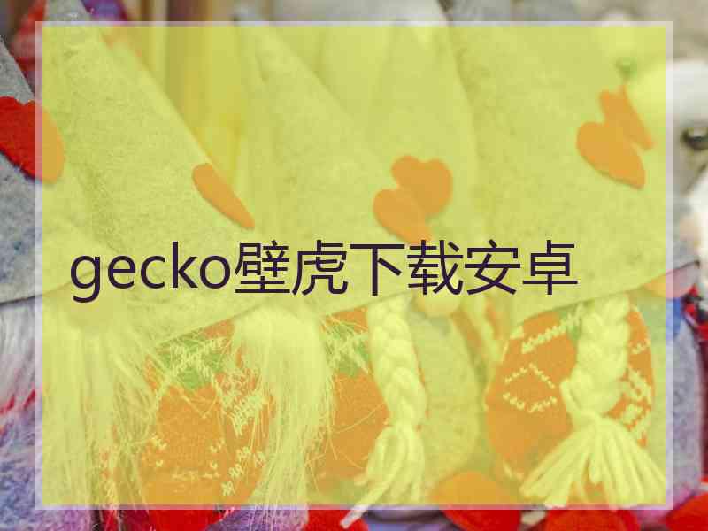 gecko壁虎下载安卓