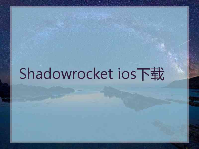 Shadowrocket ios下载