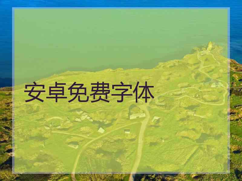 安卓免费字体