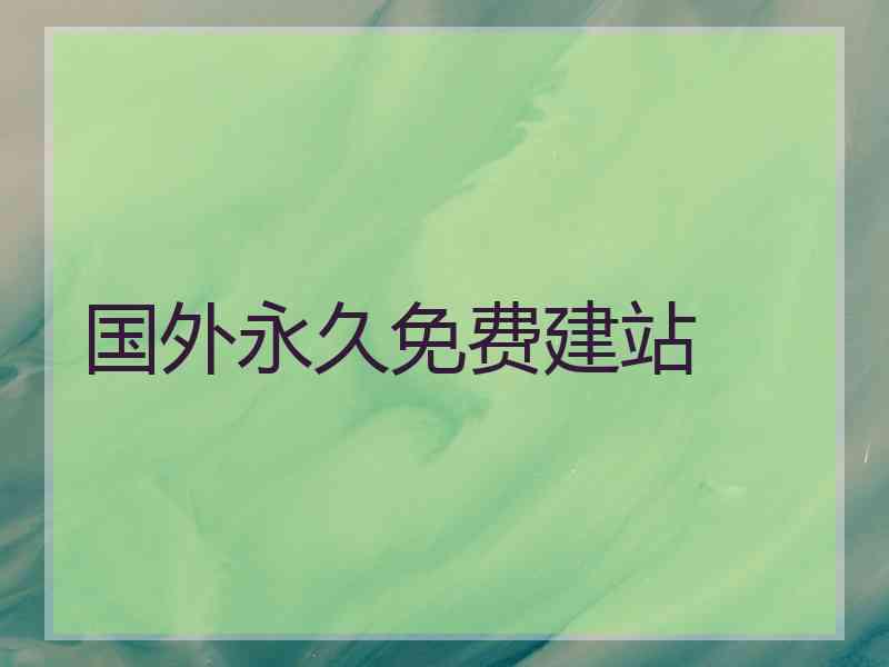 国外永久免费建站