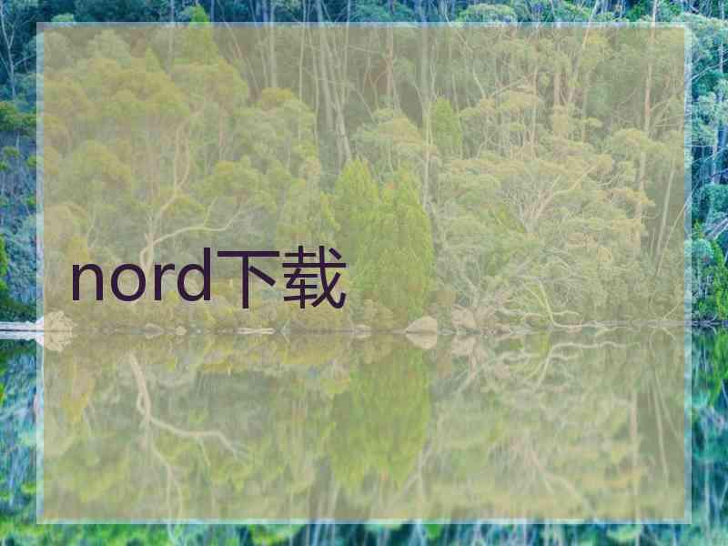 nord下载