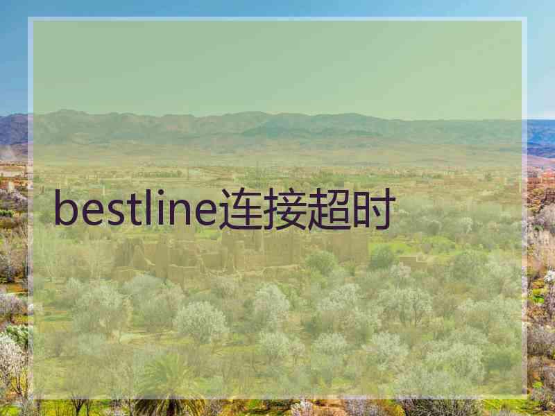 bestline连接超时