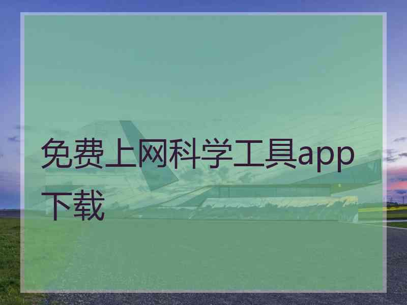 免费上网科学工具app下载