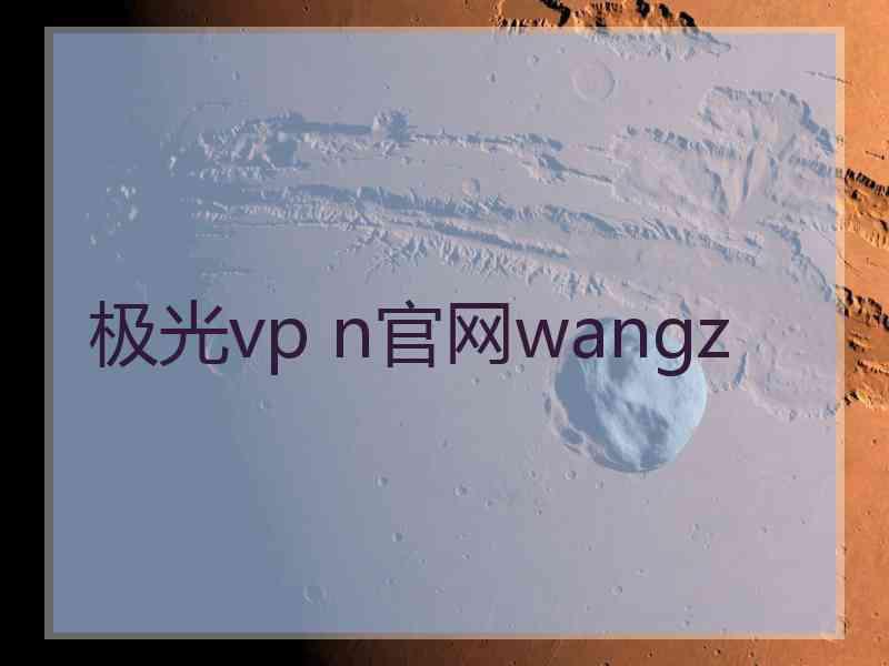 极光vp n官网wangz