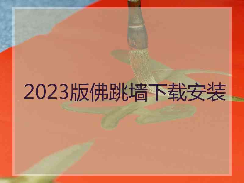 2023版佛跳墙下载安装