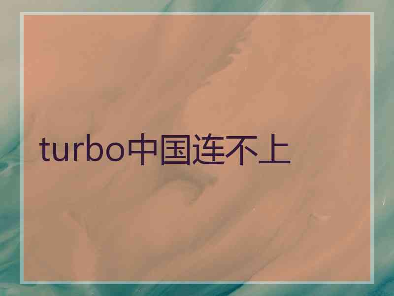 turbo中国连不上