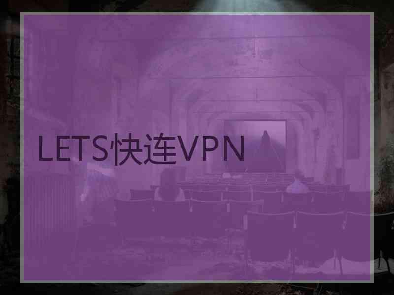 LETS快连VPN