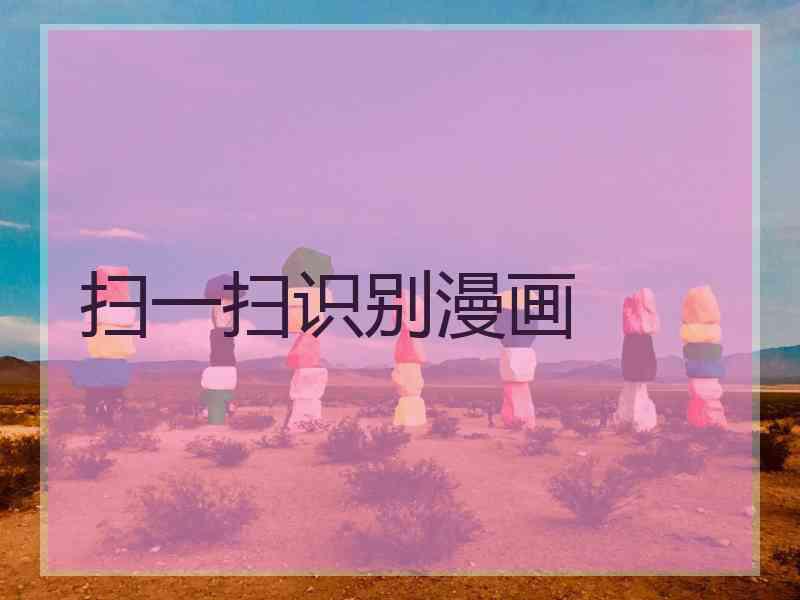 扫一扫识别漫画