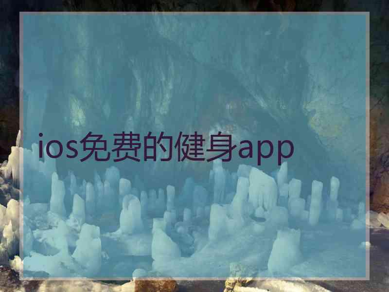 ios免费的健身app