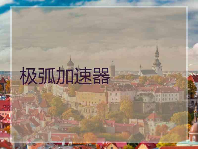 极弧加速器