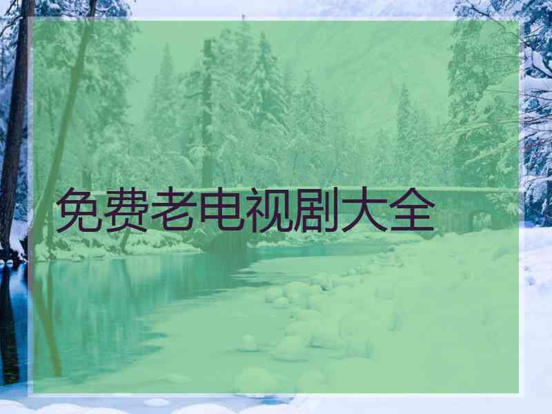 免费老电视剧大全