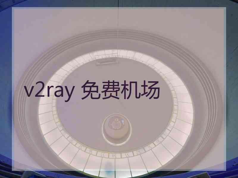 v2ray 免费机场