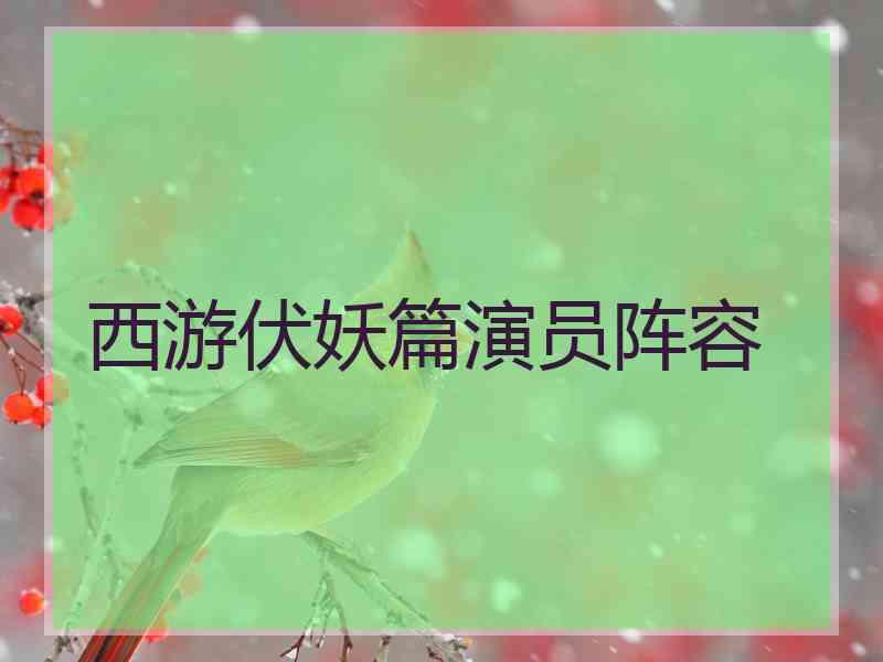 西游伏妖篇演员阵容