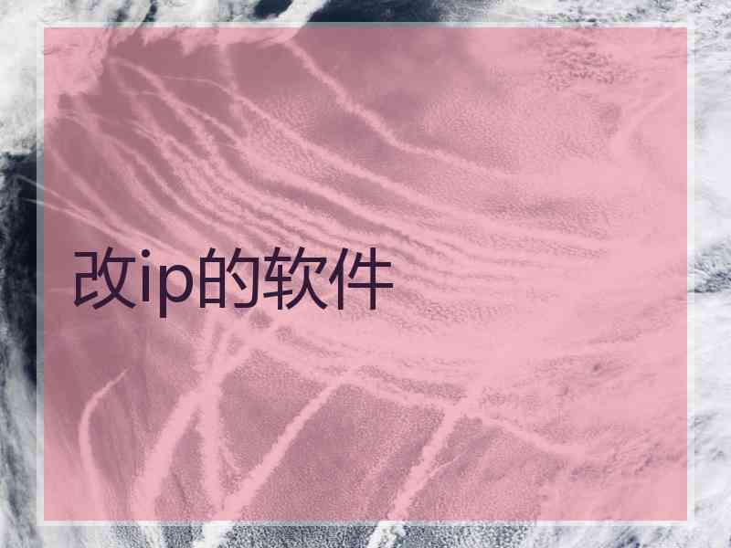 改ip的软件