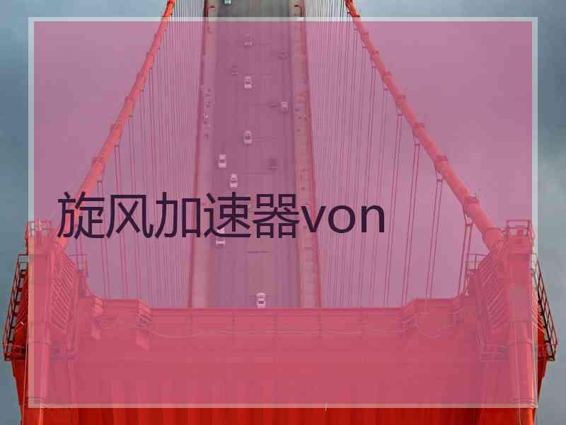 旋风加速器von