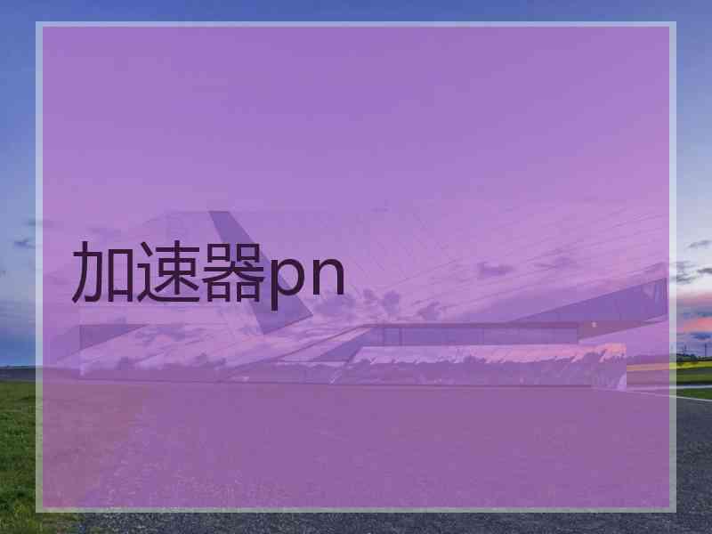 加速器pn