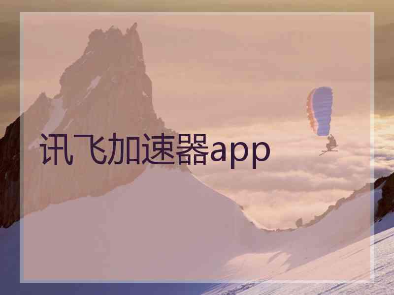 讯飞加速器app