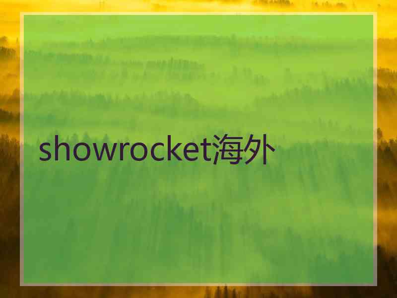 showrocket海外