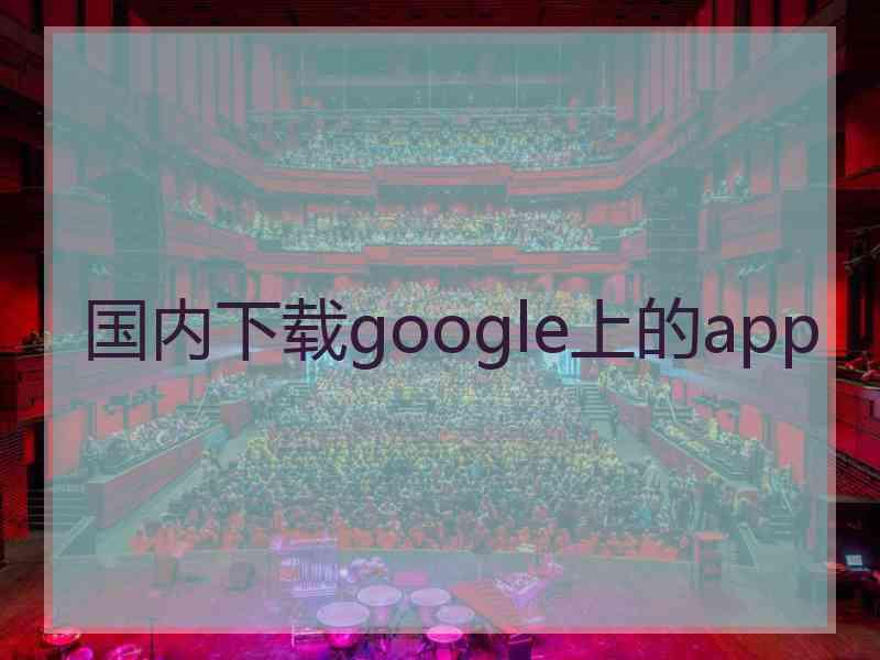 国内下载google上的app