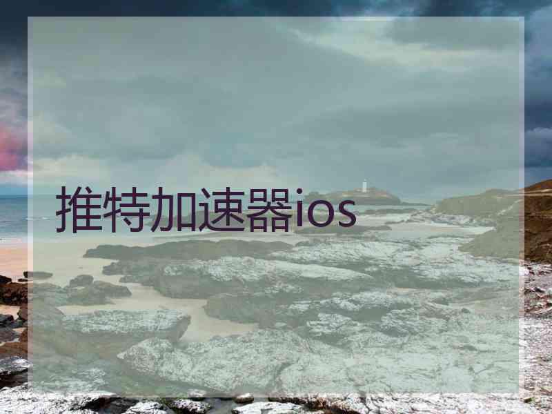 推特加速器ios