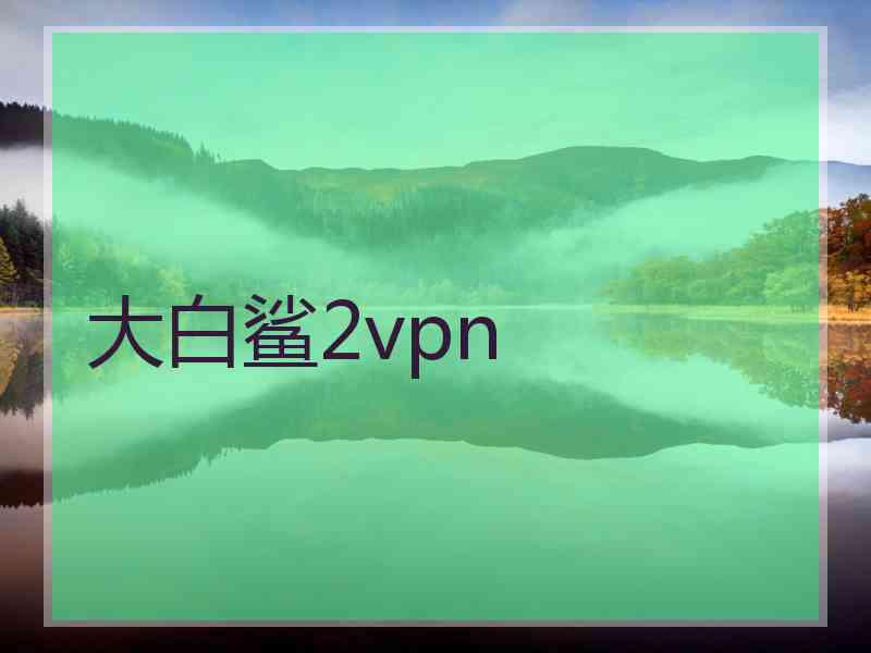 大白鲨2vpn