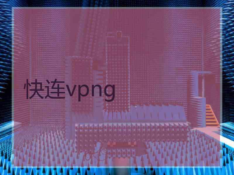 快连vpng