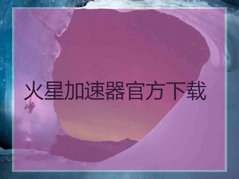 火星加速器官方下载