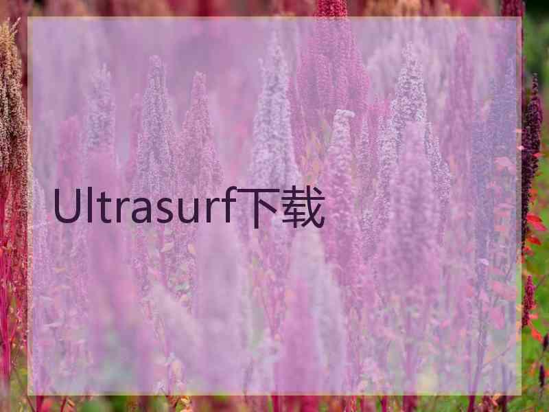 Ultrasurf下载