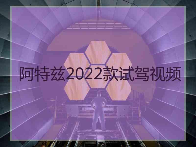 阿特兹2022款试驾视频