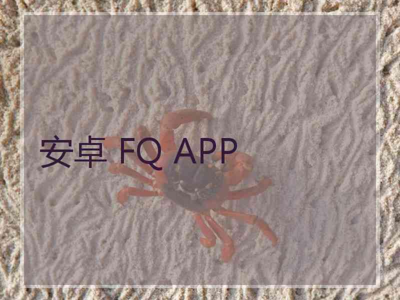 安卓 FQ APP