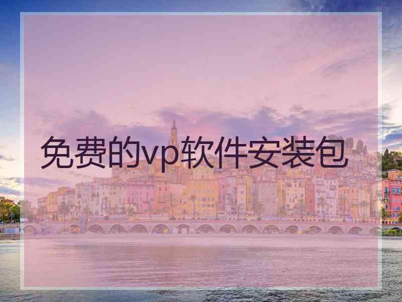 免费的vp软件安装包