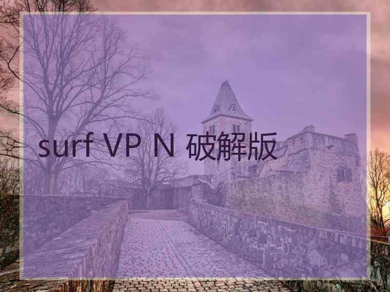 surf VP N 破解版