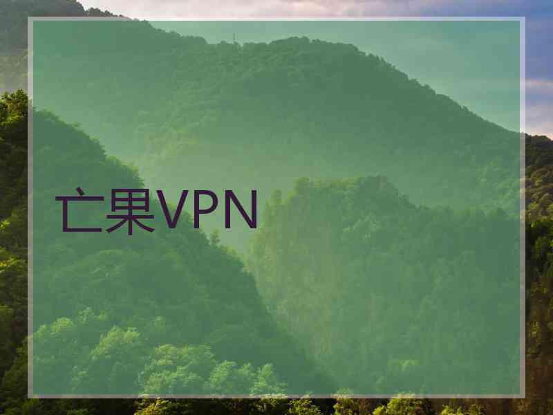 亡果VPN