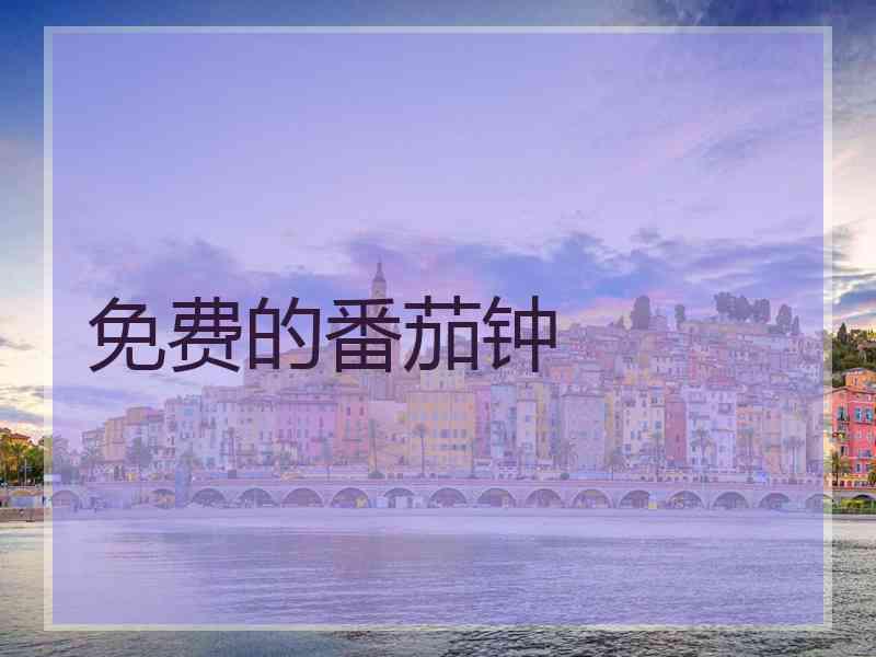 免费的番茄钟