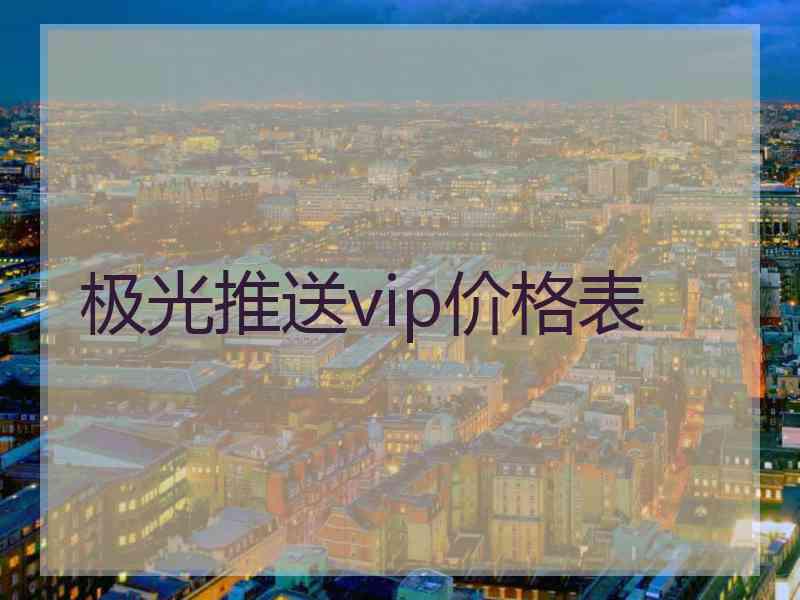 极光推送vip价格表