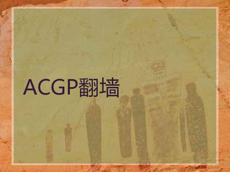 ACGP翻墙