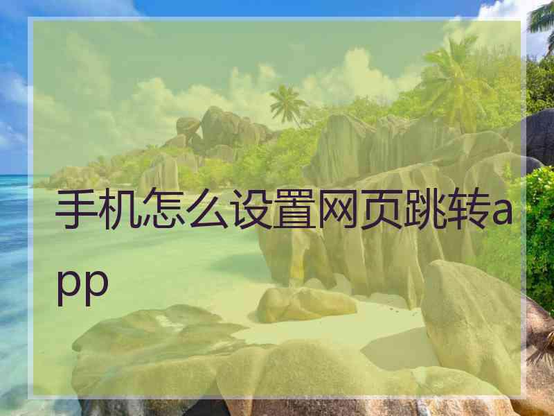 手机怎么设置网页跳转app