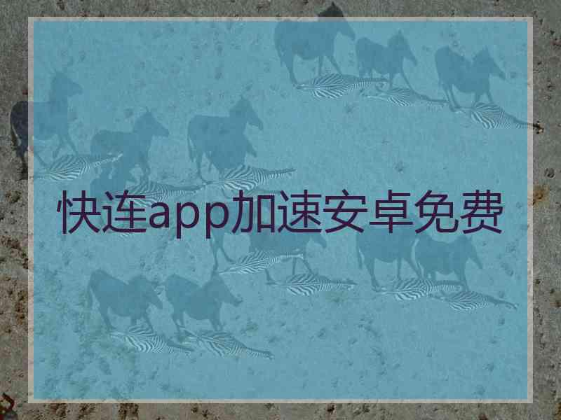 快连app加速安卓免费