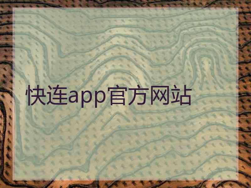 快连app官方网站