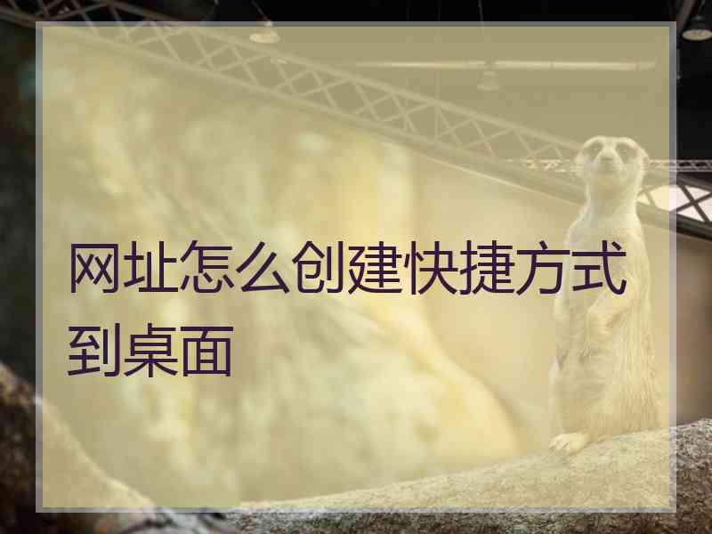 网址怎么创建快捷方式到桌面