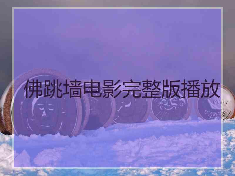 佛跳墙电影完整版播放