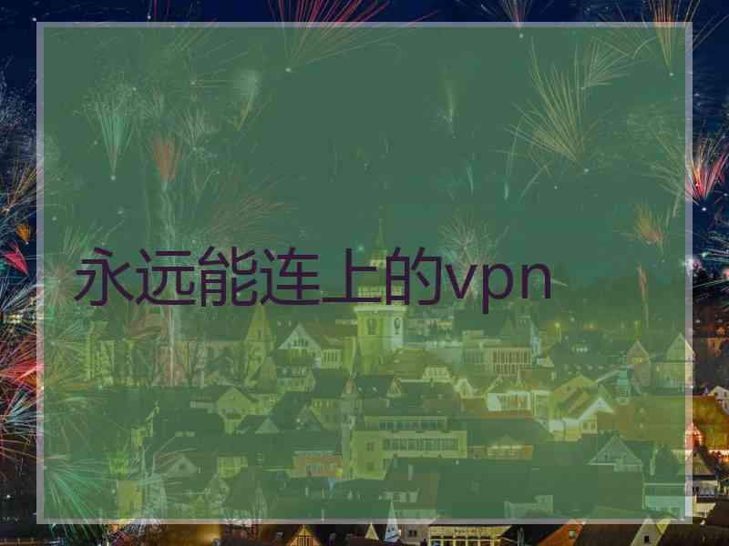 永远能连上的vpn